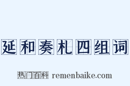 延和奏札四组词是什么意思的图片